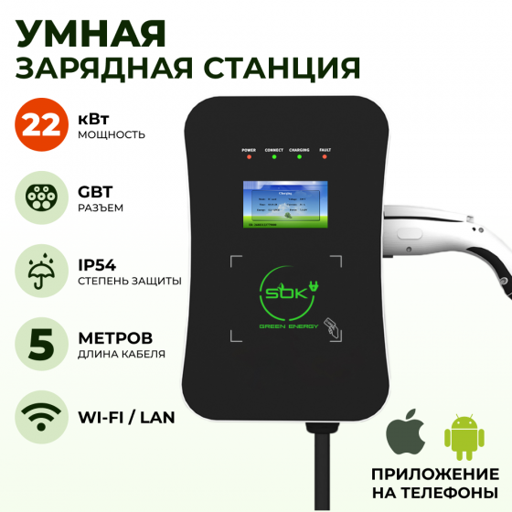 Зарядная станция для электромобиля S'OK Green Energy 22кВт 5м кабель GBT Wi-F/Ethernet фото 1