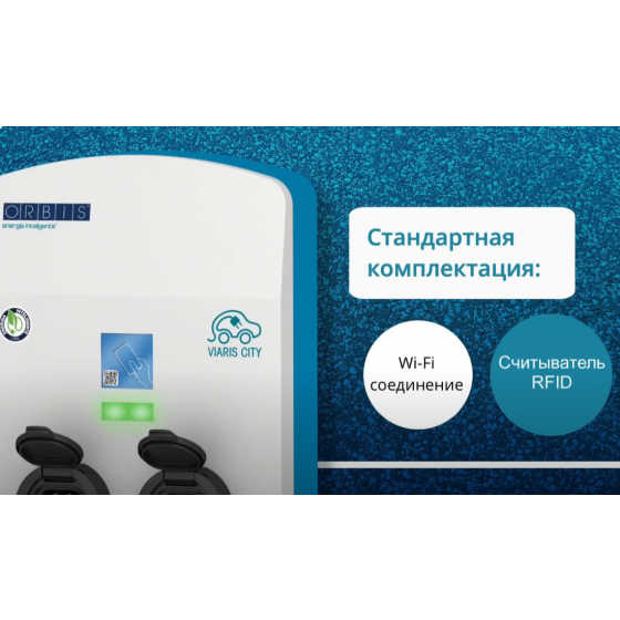 Зарядная станция Orbis VIARIS CITY 2х22 кВт с розеткой Т2 (OB94T4363) фото 3