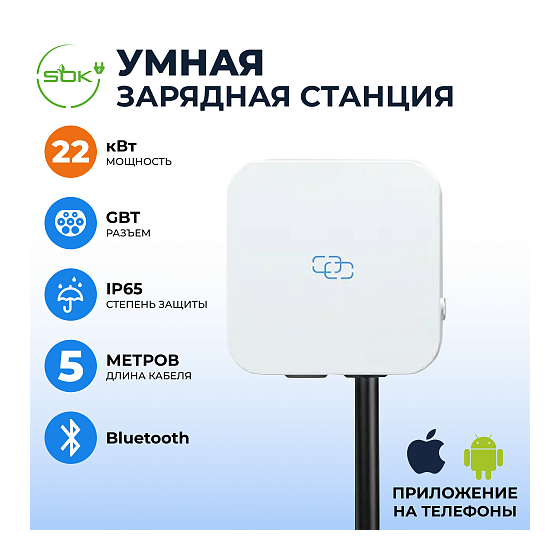Зарядная станция для электромобиля S'OK 22кв Bluetooth APP RFID GBT фото 1