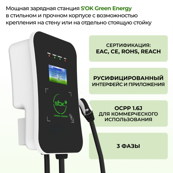 Зарядная станция для электромобиля S'OK Green Energy 22кВт 5м кабель GBT Wi-F/Ethernet фото 3