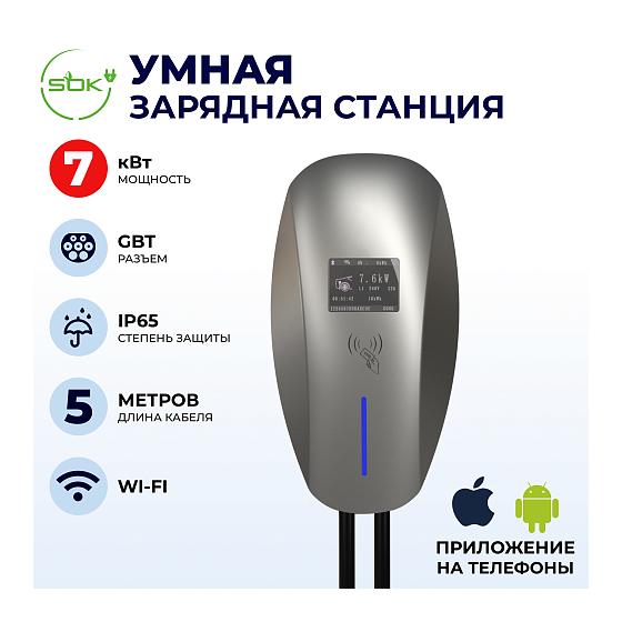 Зарядная станция для электромобиля S'OK 7кв, WIFI APP RFID, GBT фото 1