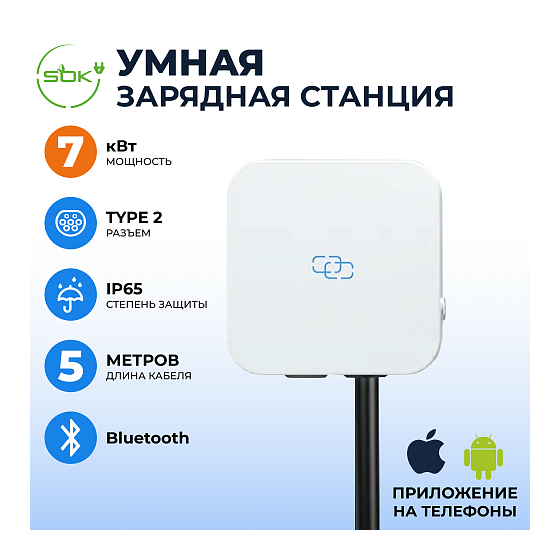Зарядная станция для электромобиля S'OK 7кв Bluetooth APP RFID Type2 фото 1