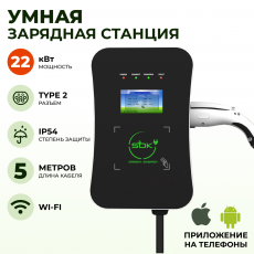 Зарядная станция для электромобиля 22 квт, кабель 5м, TYPE2, Wi-Fi LAN, SOK Green Energy фото